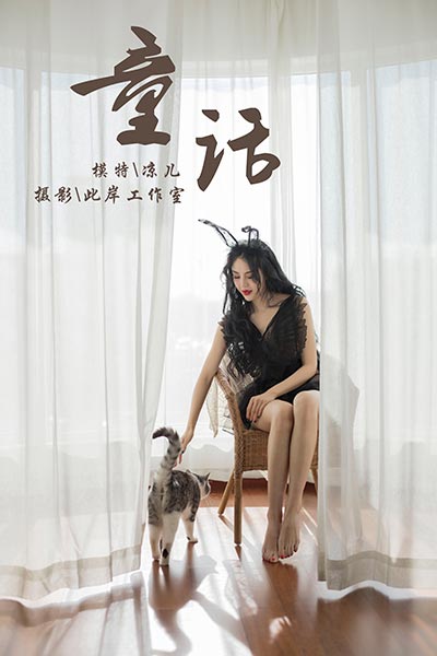 [YALAYI雅拉伊] 2019.01.01 Y157 《童话》凉儿