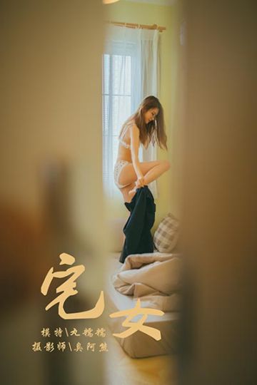 Y121 《宅女》丸糯糯 - 封面图