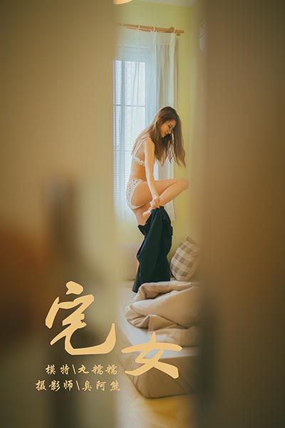 [YALAYI雅拉伊] 2018.11.13 Y121 《宅女》丸糯糯