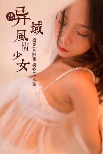 Y129 《异域风情少女》 小小兔 - 封面图