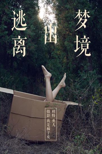 Y130 《逃离出梦境》熏儿 - 封面图