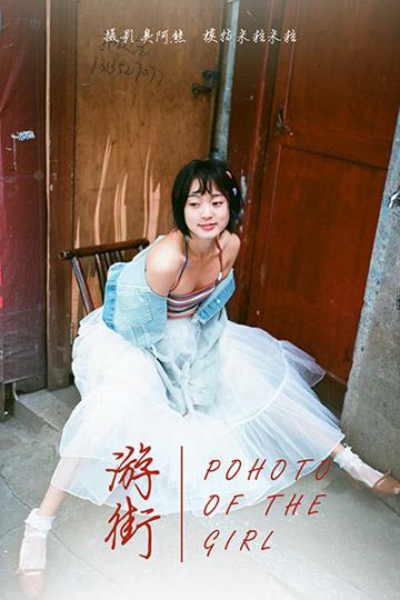 Y131 《游街》米粒米粒 - 封面图