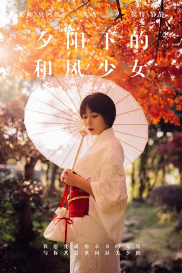 Y136 《夕阳下的和风少女》静静 - 封面图