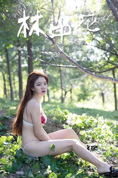 [YALAYI雅拉伊] 2018.12.05 Y137 《林中花》宁小祥