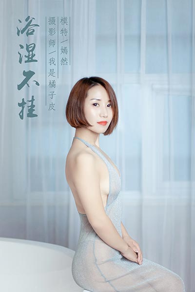 [YALAYI雅拉伊] 2018.12.14 Y144 《浴湿不挂》嫣然