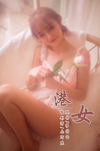 [YALAYI雅拉伊] 2018.11.22 Y128 《港女》李诗雨