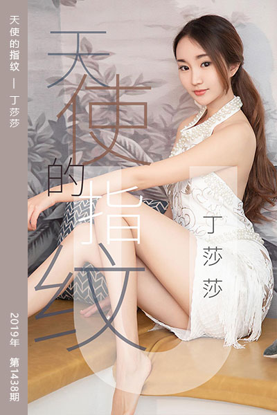 [尤果网爱尤物] 2019.04.27 No.1438 天使的指纹 丁莎莎 - 封面图