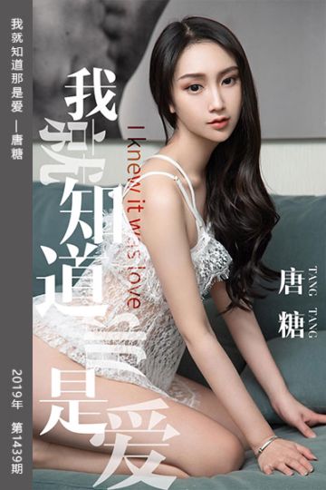 No.1439 我就知道那是爱 唐糖 - 封面图