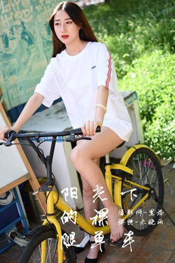 Y013 《阳光下的裸腿单车》木晓雨 - 封面图