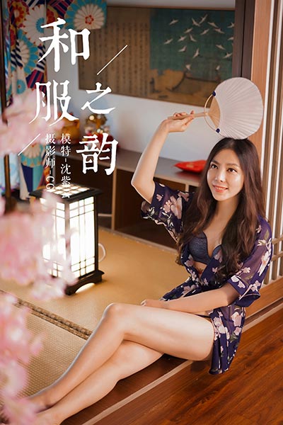 [YALAYI雅拉伊] 2018.12.19 Y016 《和服之韵》沈紫云