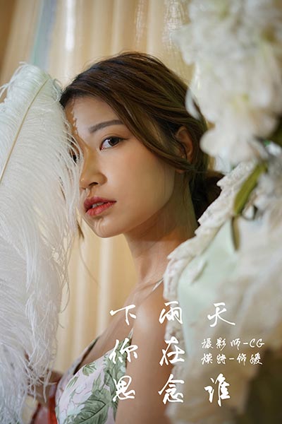 [YALAYI雅拉伊] 2018.07.30 Y035 《下雨天你在思念谁》饰媛