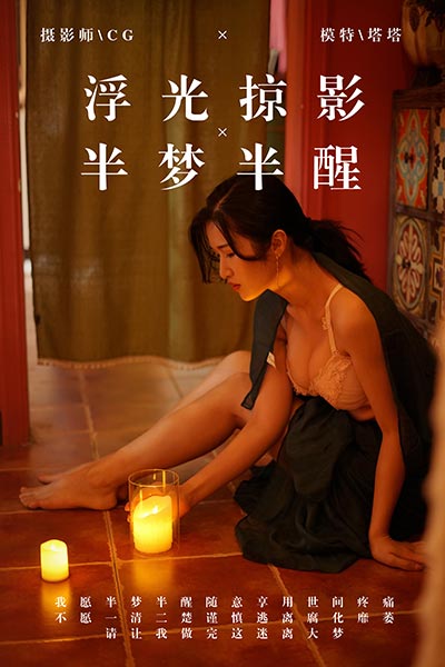 [YALAYI雅拉伊] 2019.03.18 Y040 《浮光掠影，半梦半醒》塔塔