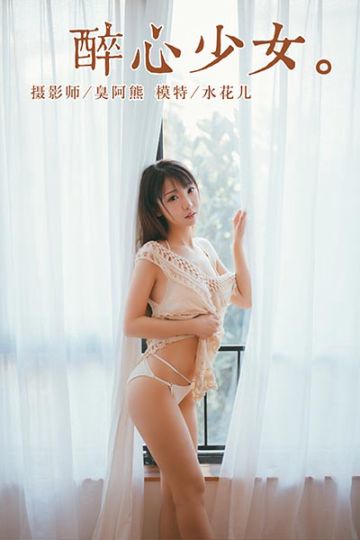Y045 《醉心少女》水花儿 - 封面图