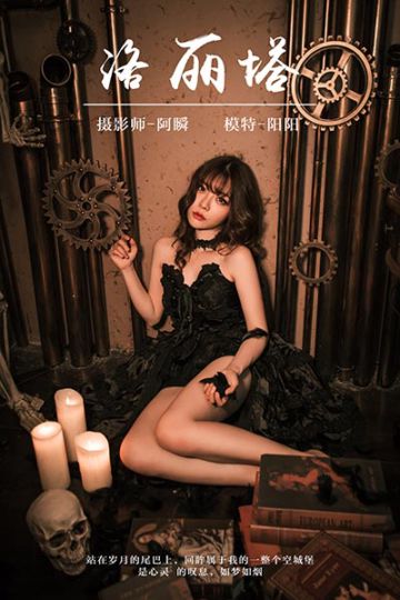 Y046 《洛丽塔》阳阳 - 封面图