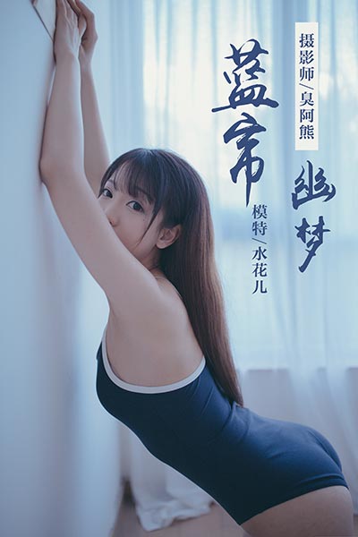 [YALAYI雅拉伊] 2019.01.28 Y068 《蓝帘幽梦》水花儿