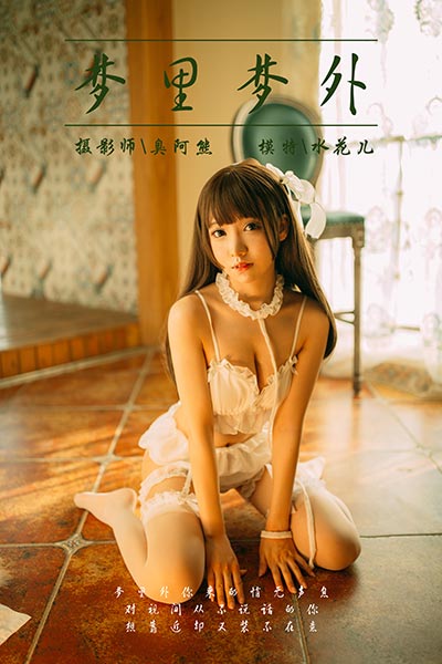 [YALAYI雅拉伊] 2018.09.17 Y072 《梦里梦外》水花儿