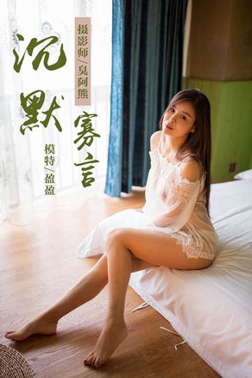 Y083 《沉默寡言》莹莹 - 封面图