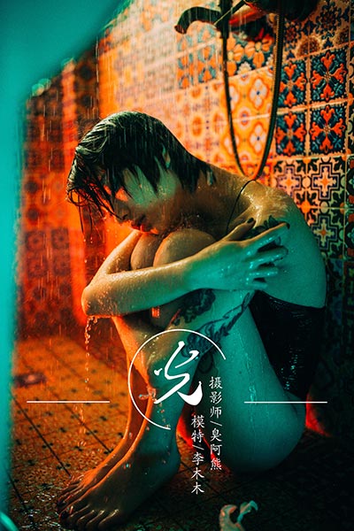 [YALAYI雅拉伊] 2019.03.05 Y085 《光》李木木