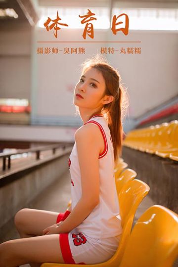 Y097 《体育日》丸糯糯 - 封面图