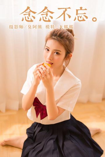 Y115 《念念不忘》丸糯糯 - 封面图