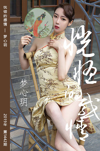 [尤果网爱尤物] 2019.05.01 No.1442 恍惚的感情 梦心玥