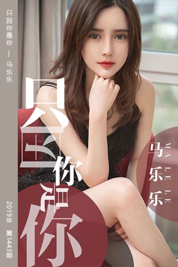 No.1443 只因你是你 马乐乐 - 封面图