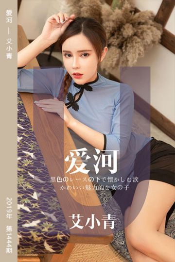 No.1444 爱河 艾小青 - 封面图