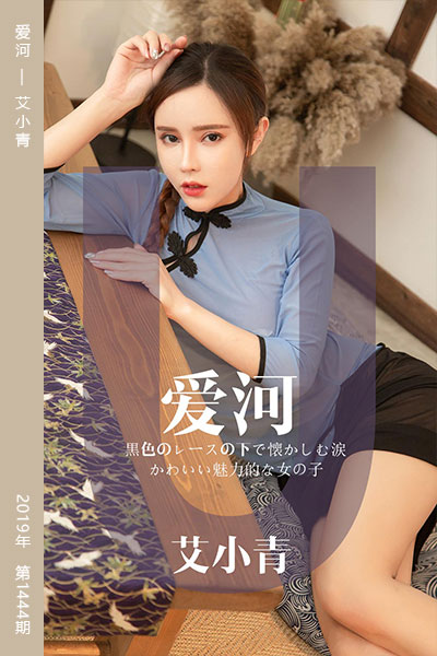 [尤果网爱尤物] 2019.05.03 No.1444 爱河 艾小青