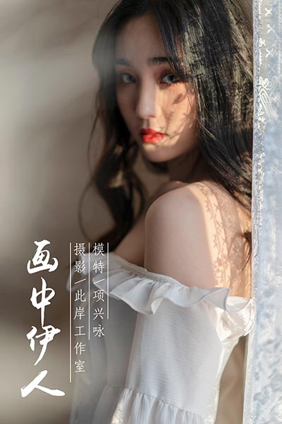 [YALAYI雅拉伊] 2019.01.16 Y168 《画中伊人》项兴咏