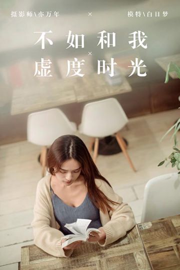 Y175 《不如和我虚度时光》白日梦 - 封面图