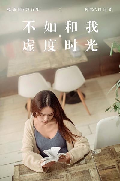 [YALAYI雅拉伊] 2019.01.24 Y175 《不如和我虚度时光》白日梦