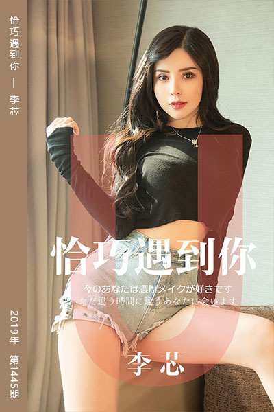 [尤果网爱尤物] 2019.05.05 No.1446 恰巧遇到你 李芯