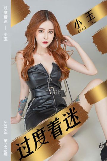 No.1447 过度着迷 小玉 - 封面图