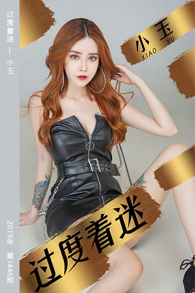 [尤果网爱尤物] 2019.05.06 No.1447 过度着迷 小玉