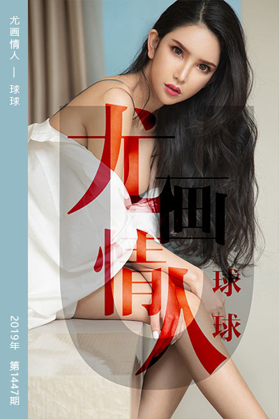 [尤果网爱尤物] 2019.05.07 No.1448 尤画情人 球球