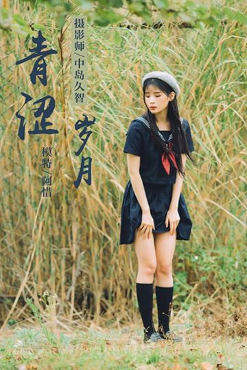 Y189 《青涩岁月》阿惜 - 封面图