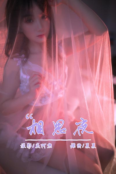 [YALAYI雅拉伊] 2019.02.25 Y195 《相思夜》夏夏