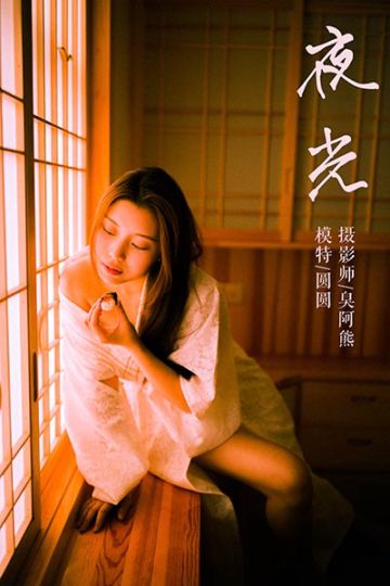 Y202 《夜光》圆圆 - 封面图