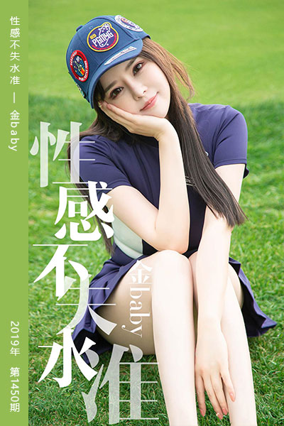 [尤果网爱尤物] 2019.05.09 No.1450 性感不失水准 金baby