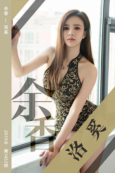 [尤果网爱尤物] 2019.05.11 No.1452 余香 洛奚