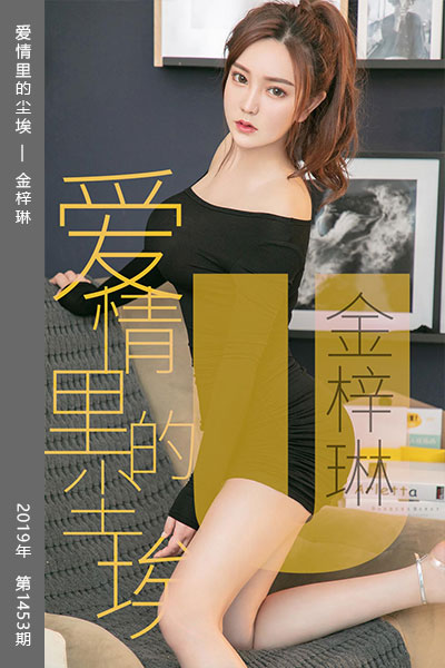 [尤果网爱尤物] 2019.05.12 No.1453 爱情里的尘埃 金梓琳