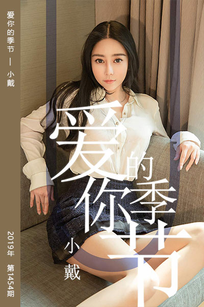 [尤果网爱尤物] 2019.05.13 No.1454 爱你的季节 小戴