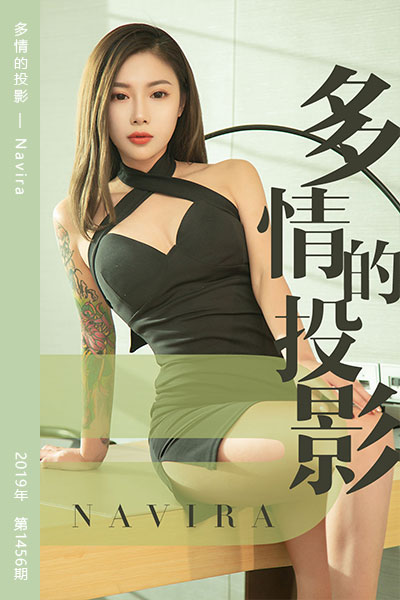 [尤果网爱尤物] 2019.05.15 No.1456 多情的投影 Navira