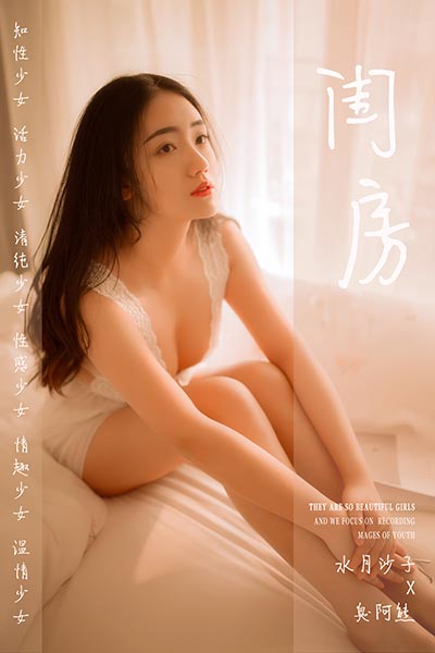 [YALAYI雅拉伊] 2019.03.11 Y208 《闺房》水月沙子