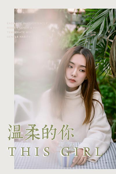 [YALAYI雅拉伊] 2019.03.07 Y209 《温柔的你》白日梦