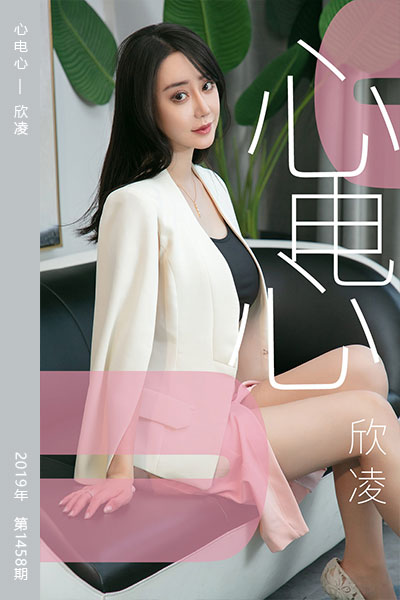 [尤果网爱尤物] 2019.05.17 No.1458 心电心 欣凌
