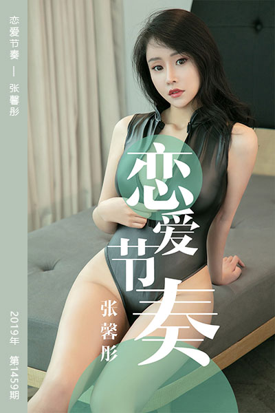 [尤果网爱尤物] 2019.05.18 No.1459 恋爱节奏 张馨彤