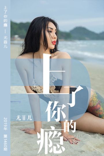 No.1460 上了你的瘾 尤菲儿 - 封面图