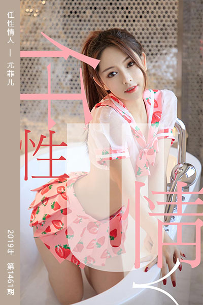[尤果网爱尤物] 2019.05.20 No.1461 任性情人 美替