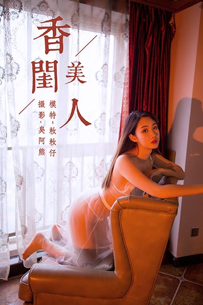 [YALAYI雅拉伊] 2019.03.24 Y223 《香闺美人》籹籹仔